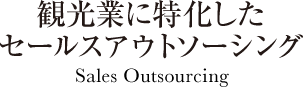 観光業に特化したセールスアウトソーシング