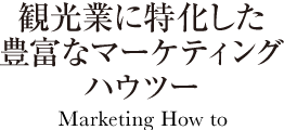 観光業に特化した豊富なマーケティングハウツー